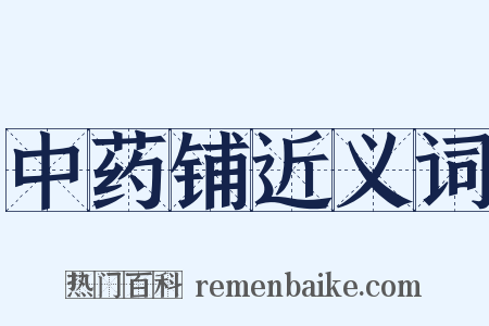 中药铺近义词是什么意思的图片